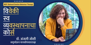 विवेकी स्व-व्यवस्थापनाचा कोर्स  (REBT) - डॉ. अंजली जोशी, समुपदेशन मानसोपचारतज्ज्ञ (REBT मध्ये Ph.D) द्वारे 
